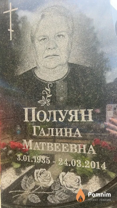 Полуян Галина Матвеевна