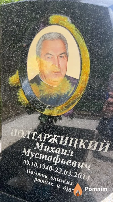 Полтаржицкий Михаил Мустафьевич