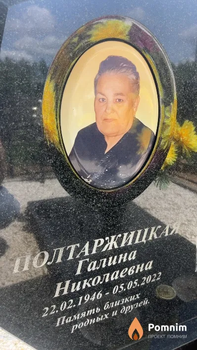 Полтаржицкая Галина Николаевна