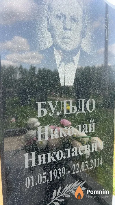 Бульдо Николай Николаевич