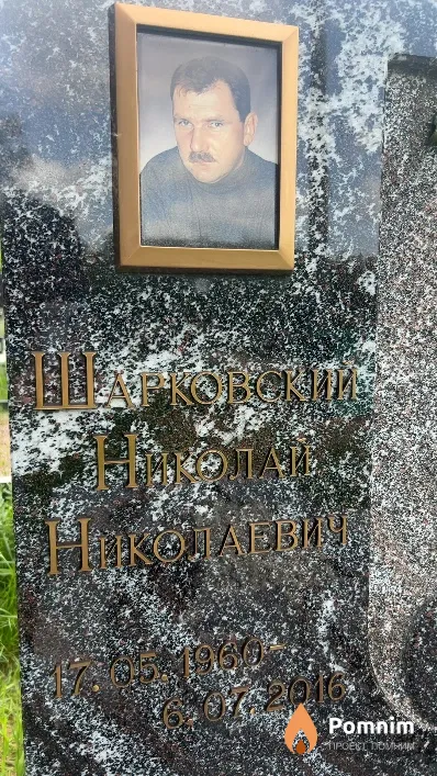 Шарковский Николай Николаевич