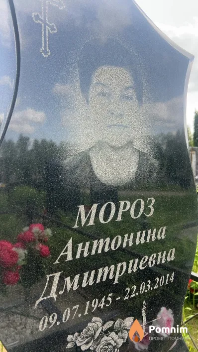Мороз Антонина Дмитриевна