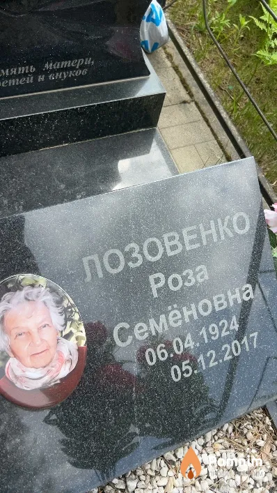 Лозовенко Роза Семёновна