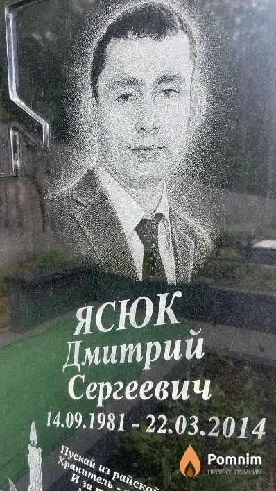 Ясюк Дмитрий Сергеевич