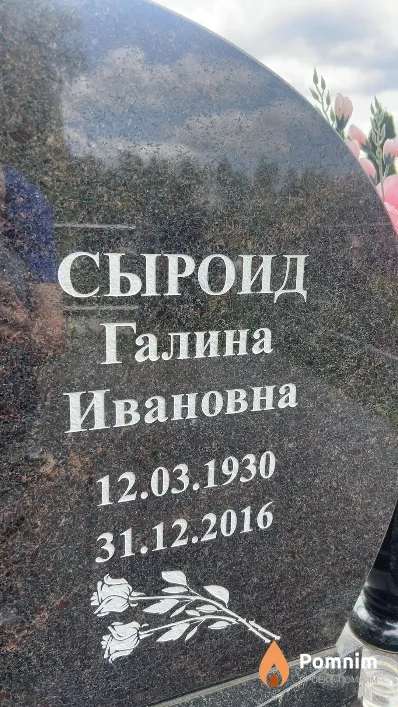 Сыроид Галина Ивановна
