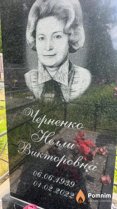 Черненко Нелли Викторовна