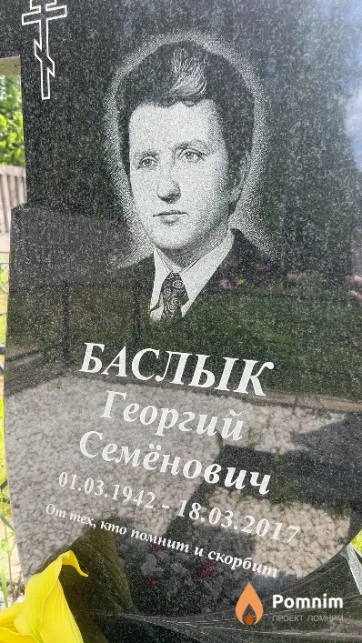 Баслык Георгий Семёнович