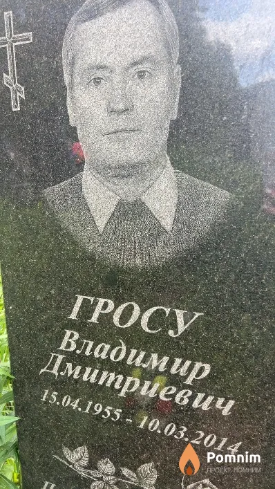 Гросу Владимир Дмитриевич