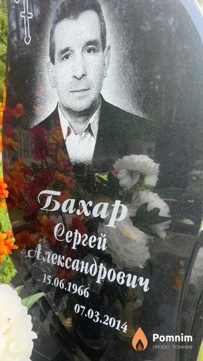 Бахар Сергей Александрович