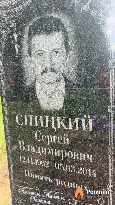 Сницкий Cepreй Владимирович
