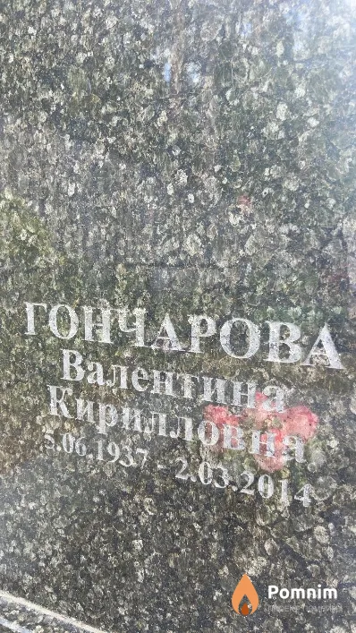 Гончарова Валентина Кирилловна
