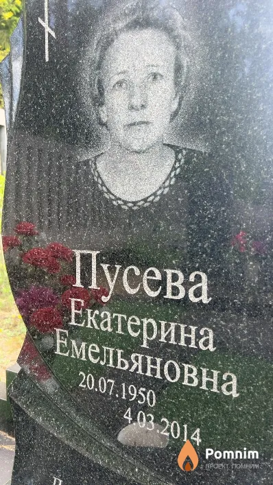 Пусева Екатерина Емельяновна