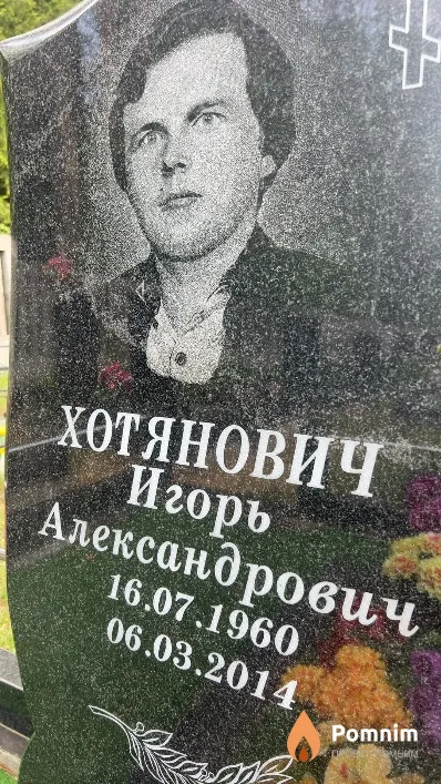 Хотянович Игорь Александрович