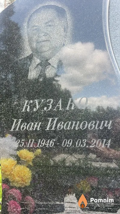 Кузако Иван Иванович