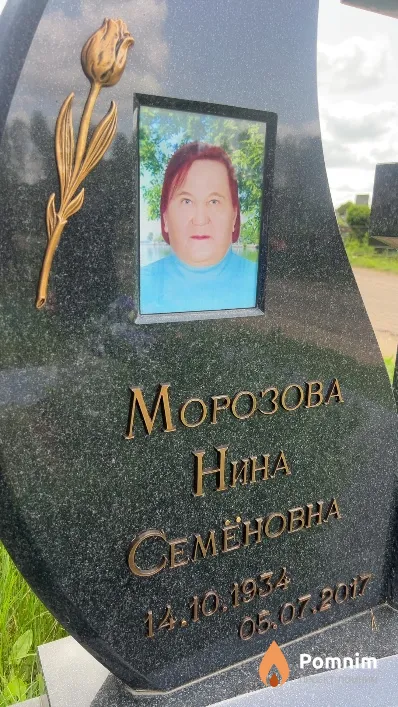 Морозова Нина Ceменовна