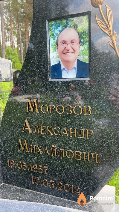Морозов Александр Михайлович