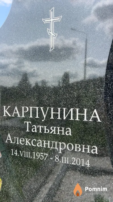 Карпунина Татьяна Александровна