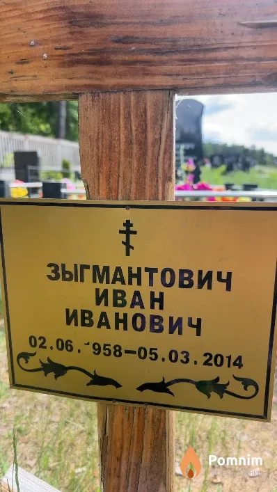 Зыгмантович Иван Иванович