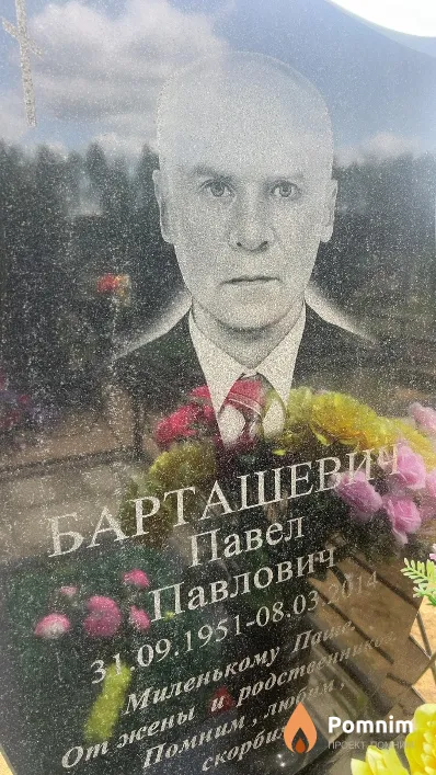 Барташевич Павел Павлович