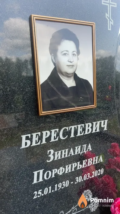 Берестевич Зинаида Порфирьевна