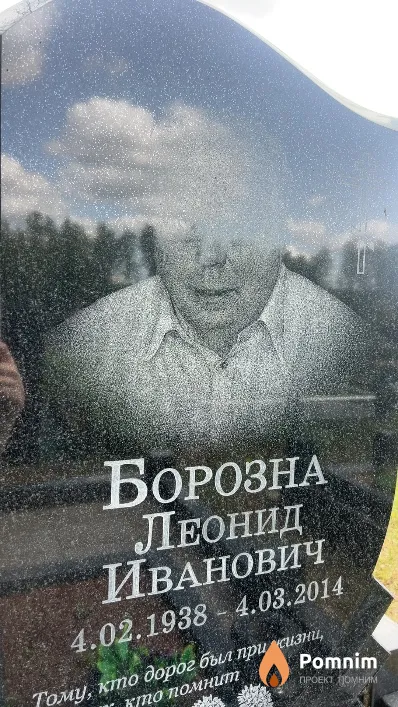 Борозна Леонид Иванович