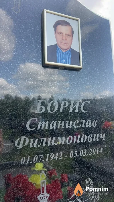 Борис Станислав Филимонович