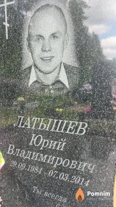 Латышев Юрий Владимирович