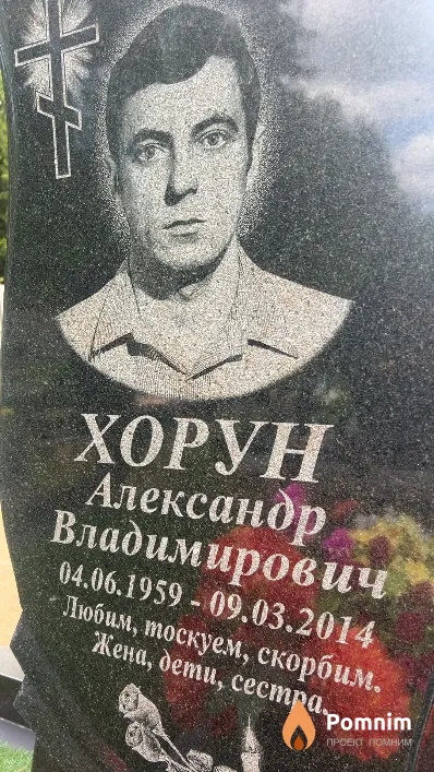 Хорун Александр Владимирович