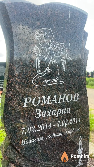 Романов Захарка