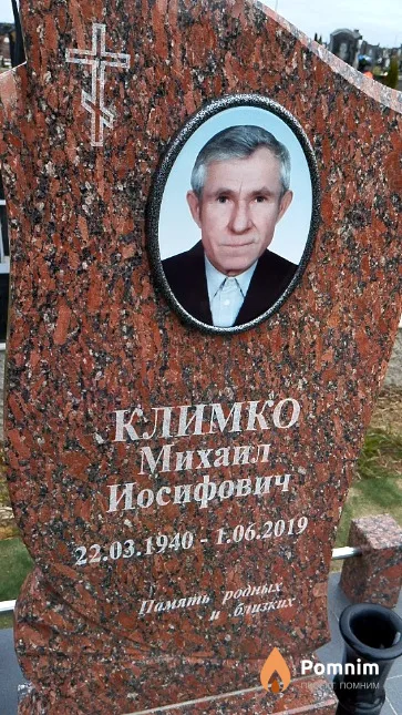 Климко Михаил Иосифович