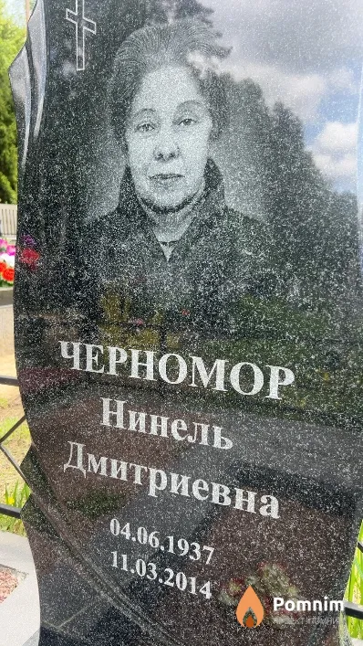 Черномор Нинель Дмитриевна