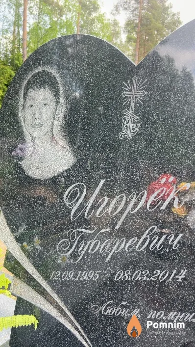 Игорек Губаревич