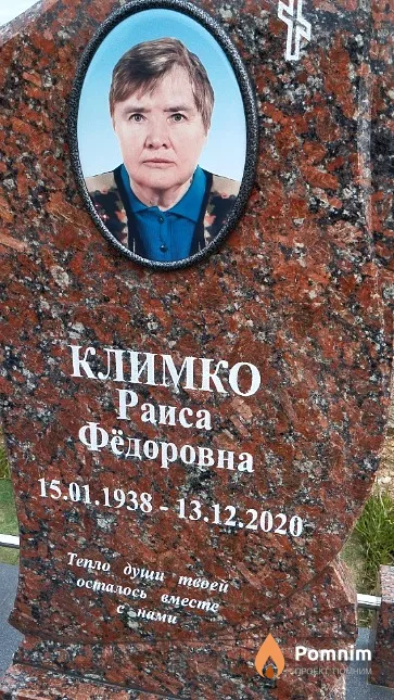 Климко Раиса Фёдоровна