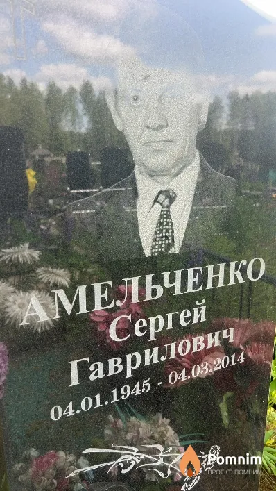 Амельченко Сергей Гаврилович