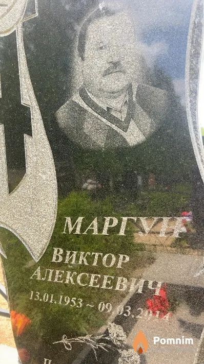 Маргун Виктор Алексеевич