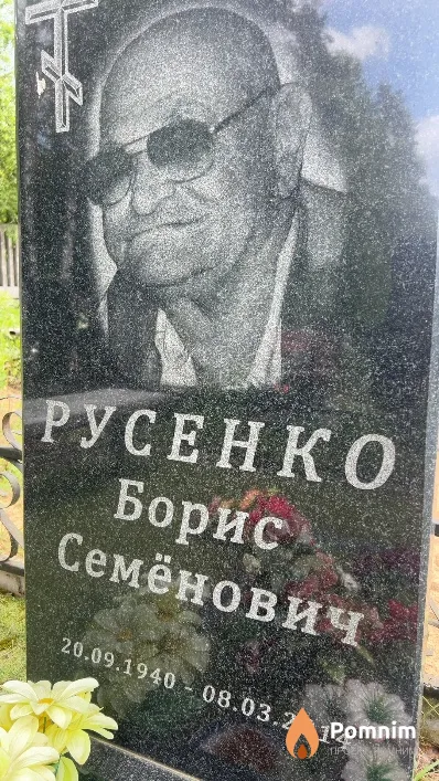 Русенко Борис Семёнович