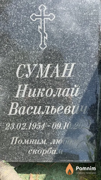 Cyман Николай Васильевич