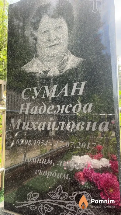 Суман Надежда Михайловна