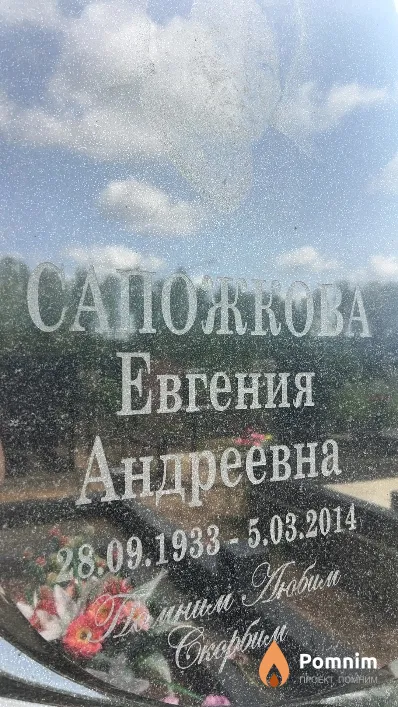 Сапожкова Евгения Андреевна