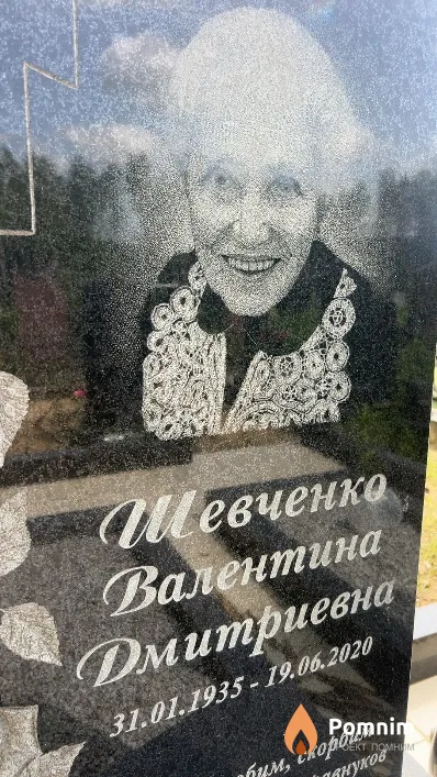Шевченко Валентина Дмитриевна