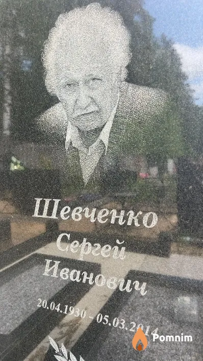 Шевченко Сергей Иванович