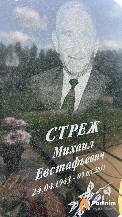 Cтреж Михаил Евстафьевич