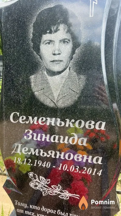 Семенькова Зинаида Демьяновна