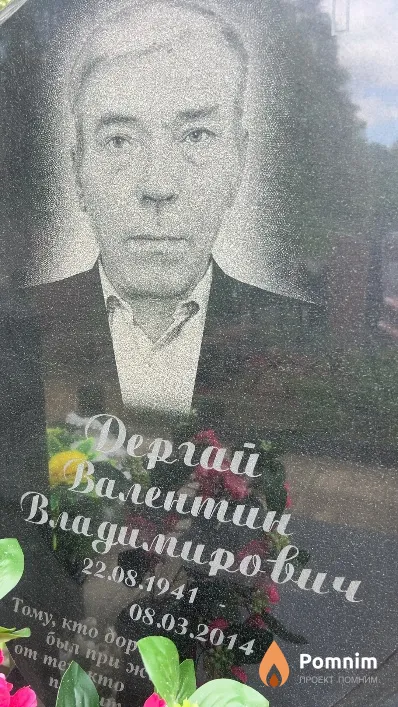 Дергай Валентин Владимирович