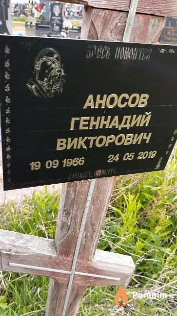 Аносов Геннадий Викторович