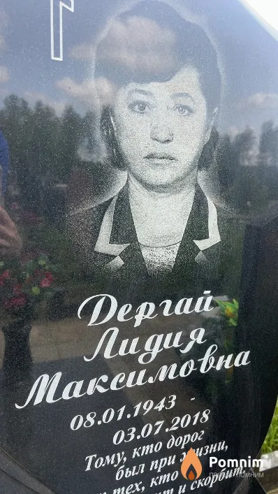 Дергай Лидия Максимовна