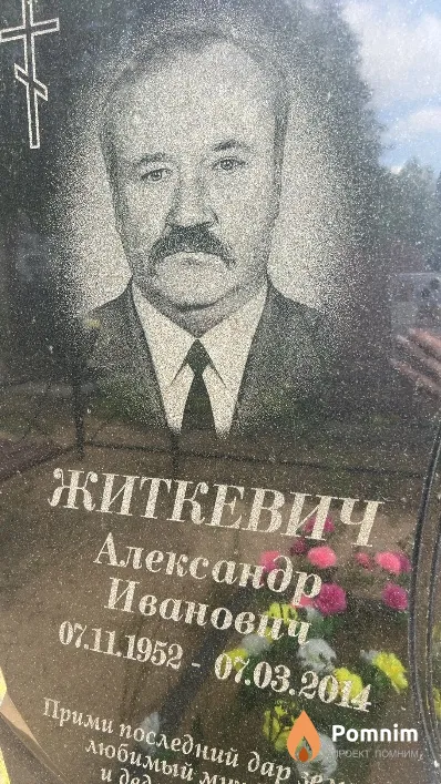 Житкевич Александр Иванович
