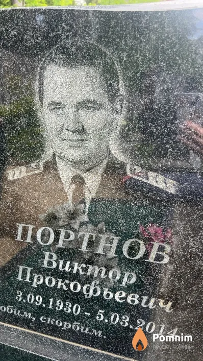 Портнов Виктор Прокофьевич