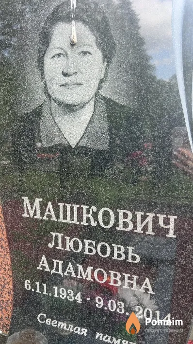 Машкович Любовь Адамовна