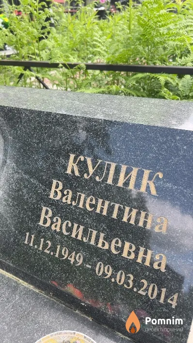 Кулик Валентина Васильевна